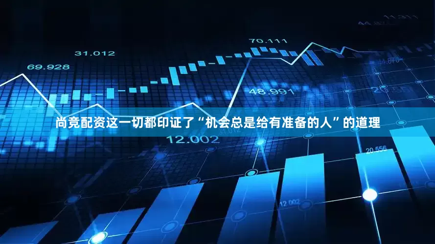 尚竞配资这一切都印证了“机会总是给有准备的人”的道理
