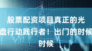 股票配资项目真正的光盘行动践行者！出门的时候