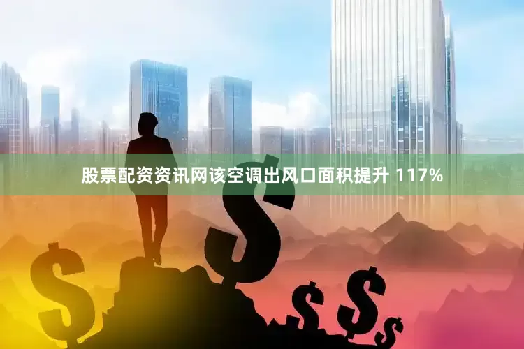 股票配资资讯网该空调出风口面积提升 117%