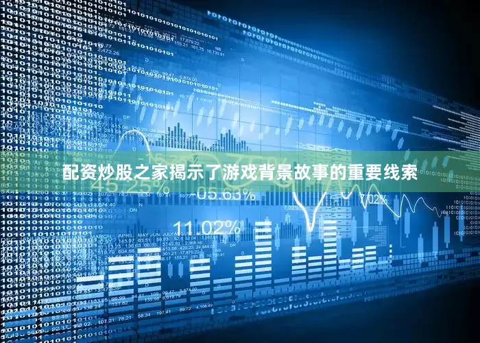配资炒股之家揭示了游戏背景故事的重要线索