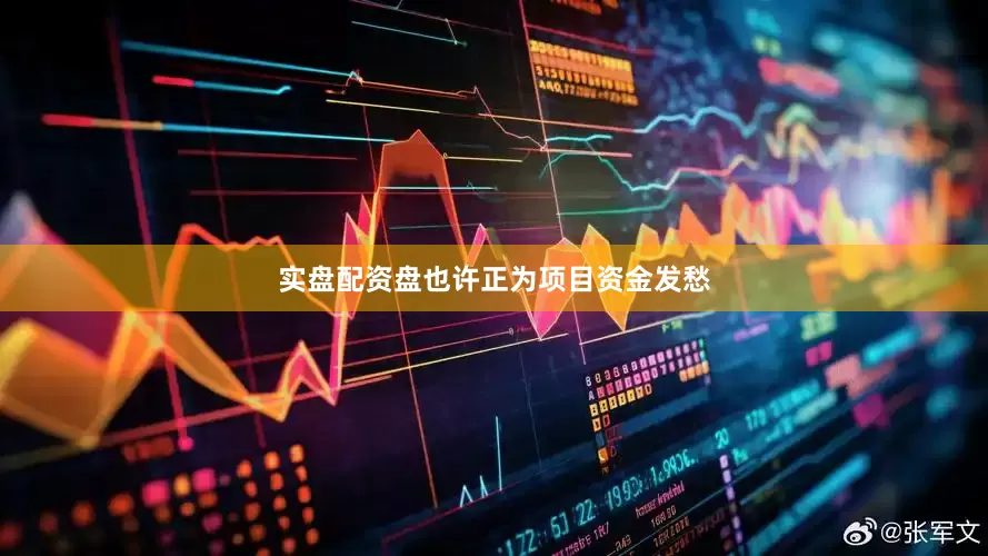 实盘配资盘也许正为项目资金发愁