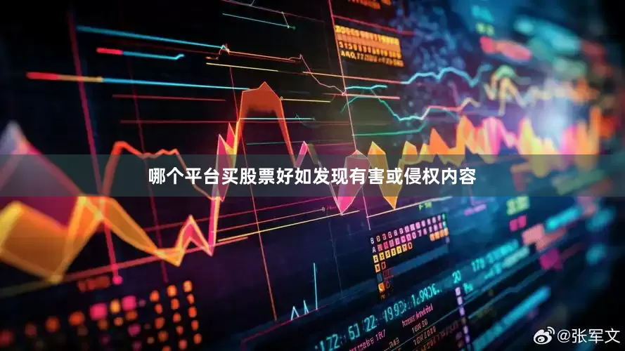 哪个平台买股票好如发现有害或侵权内容