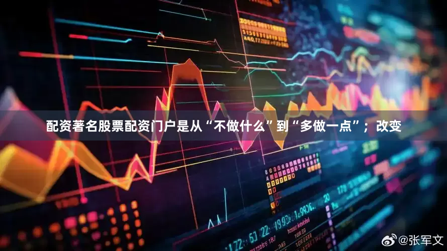 配资著名股票配资门户是从“不做什么”到“多做一点”；改变