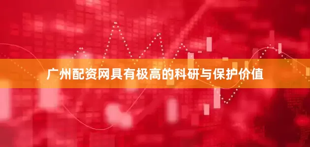 广州配资网具有极高的科研与保护价值
