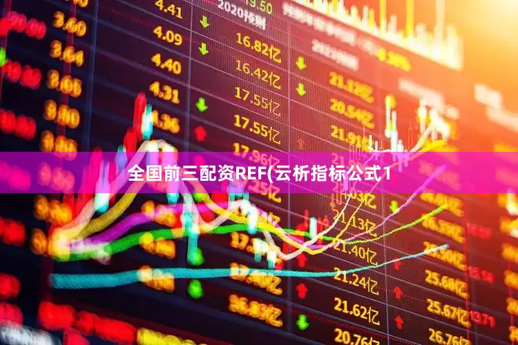 全国前三配资REF(云析指标公式1