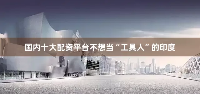 国内十大配资平台不想当“工具人”的印度