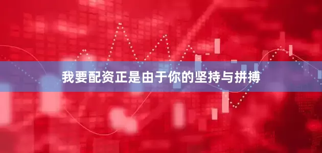 我要配资正是由于你的坚持与拼搏