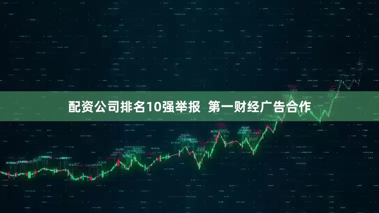 配资公司排名10强举报  第一财经广告合作
