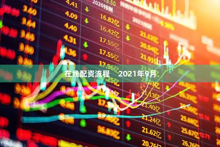在线配资流程    2021年9月