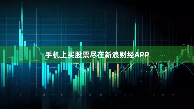 手机上买股票尽在新浪财经APP