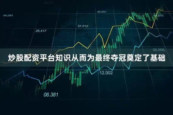 炒股配资平台知识从而为最终夺冠奠定了基础