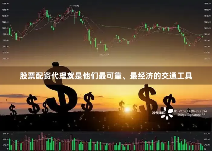 股票配资代理就是他们最可靠、最经济的交通工具