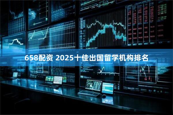 658配资 2025十佳出国留学机构排名