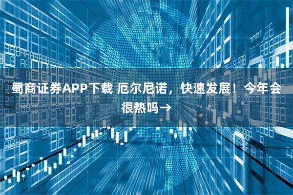 蜀商证券APP下载 厄尔尼诺，快速发展！今年会很热吗→